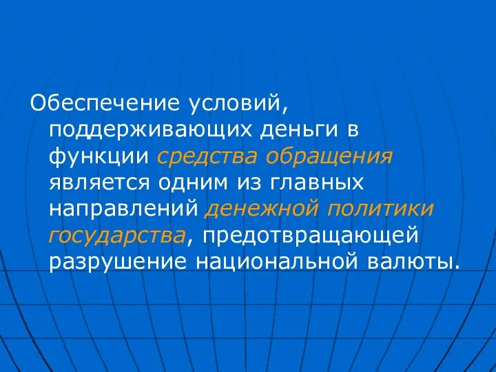 Обеспечение условий, поддерживающих деньги в функции средства обращения является одним из