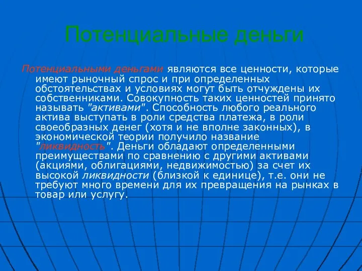 Потенциальные деньги Потенциальными деньгами являются все ценности, которые имеют рыночный спрос