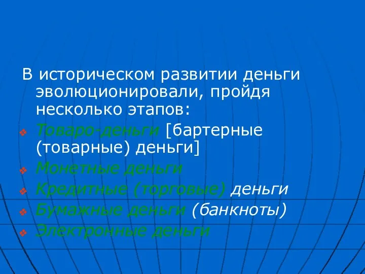 В историческом развитии деньги эволюционировали, пройдя несколько этапов: Товаро-деньги [бартерные (товарные)