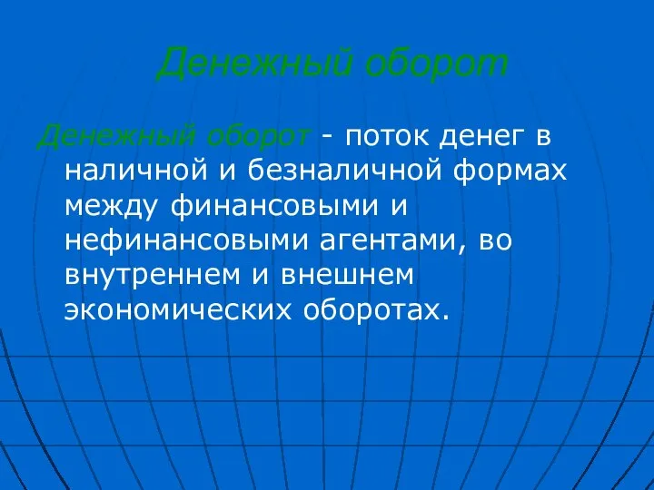 Денежный оборот Денежный оборот - поток денег в наличной и безналичной