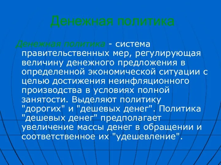 Денежная политика Денежная политика - система правительственных мер, регулирующая величину денежного