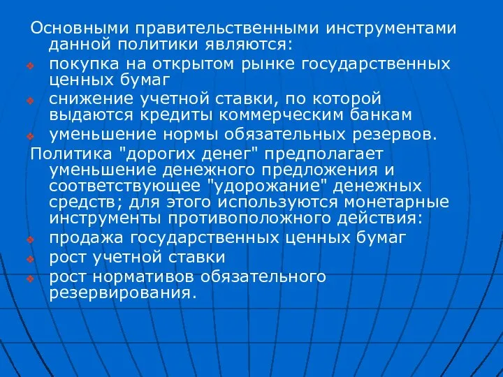 Основными правительственными инструментами данной политики являются: покупка на открытом рынке государственных