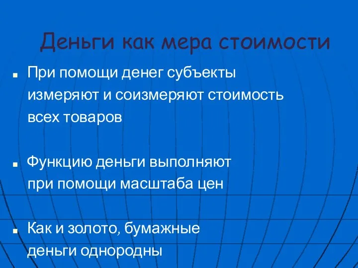 Деньги как мера стоимости При помощи денег субъекты измеряют и соизмеряют