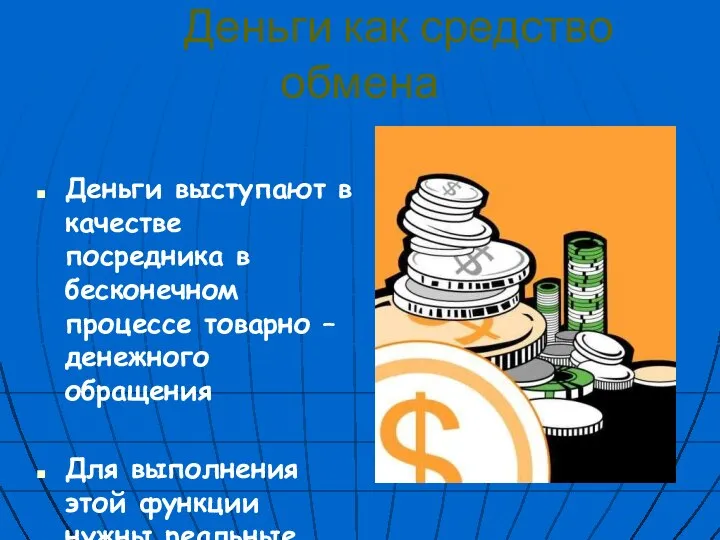 Деньги как средство обмена Деньги выступают в качестве посредника в бесконечном