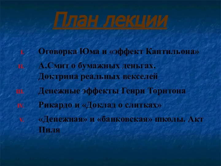 План лекции Оговорка Юма и «эффект Кантильона» А.Смит о бумажных деньгах.