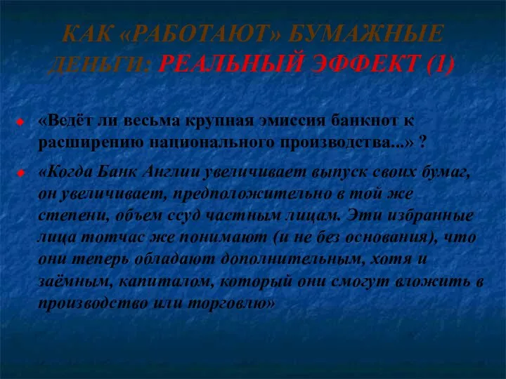 КАК «РАБОТАЮТ» БУМАЖНЫЕ ДЕНЬГИ: РЕАЛЬНЫЙ ЭФФЕКТ (1) «Ведёт ли весьма крупная