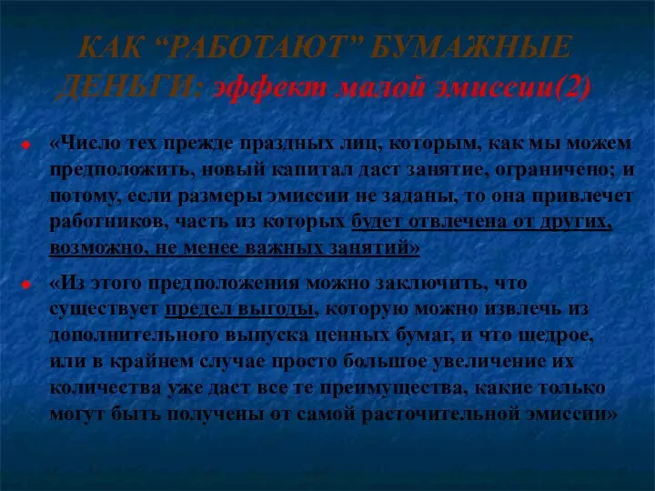 КАК “РАБОТАЮТ” БУМАЖНЫЕ ДЕНЬГИ: эффект малой эмиссии(2) «Число тех прежде праздных