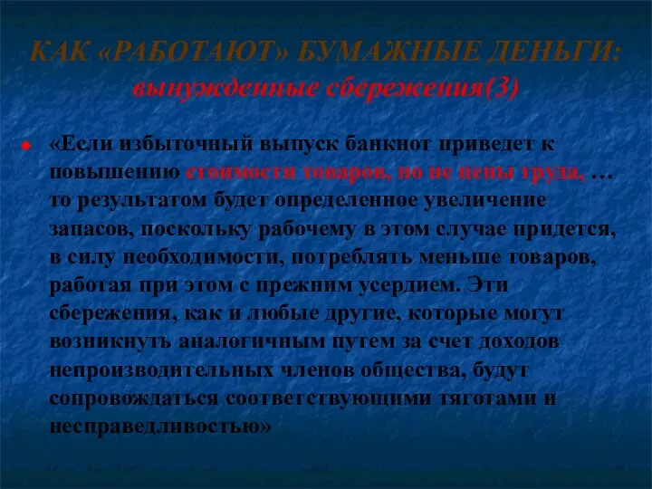 КАК «РАБОТАЮТ» БУМАЖНЫЕ ДЕНЬГИ: вынужденные сбережения(3) «Если избыточный выпуск банкнот приведет