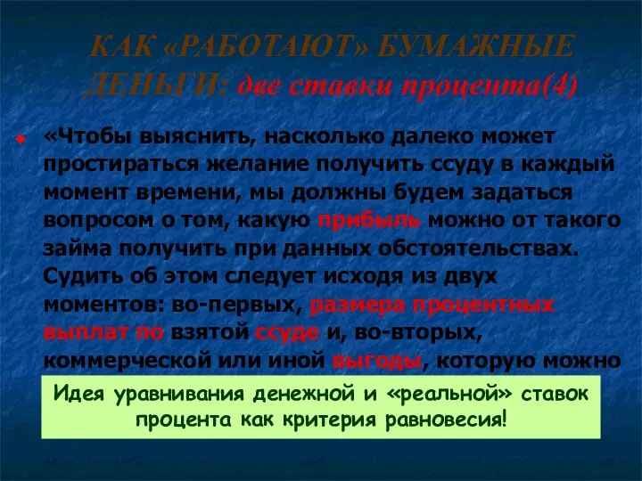 КАК «РАБОТАЮТ» БУМАЖНЫЕ ДЕНЬГИ: две ставки процента(4) «Чтобы выяснить, насколько далеко