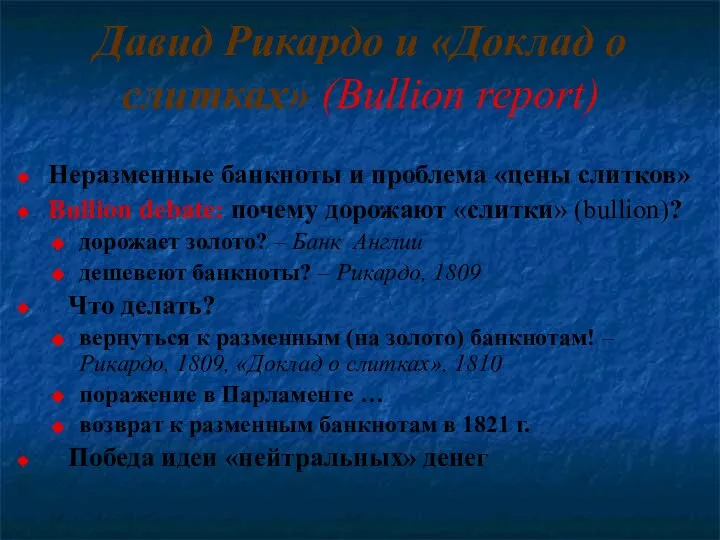 Давид Рикардо и «Доклад о слитках» (Bullion report) Неразменные банкноты и