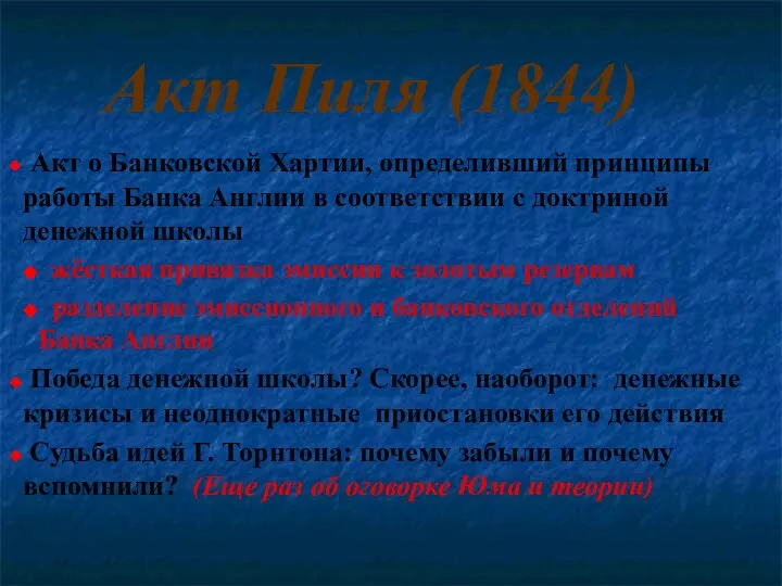 Акт Пиля (1844) Акт о Банковской Хартии, определивший принципы работы Банка