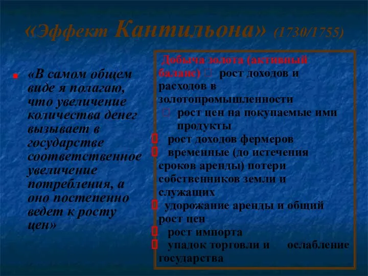 «Эффект Кантильона» (1730/1755) «В самом общем виде я полагаю, что увеличение