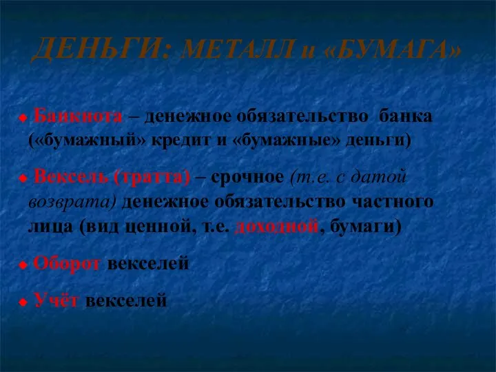 ДЕНЬГИ: МЕТАЛЛ и «БУМАГА» Банкнота – денежное обязательство банка («бумажный» кредит