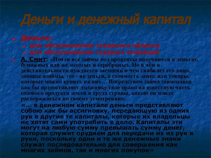 Деньги и денежный капитал Деньги: для обслуживания товарного оборота для обслуживания