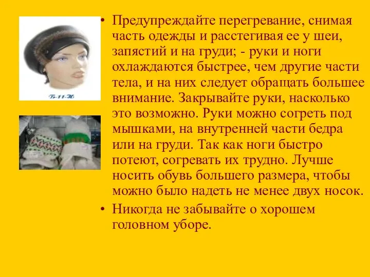 Предупреждайте перегревание, снимая часть одежды и расстегивая ее у шеи, запястий