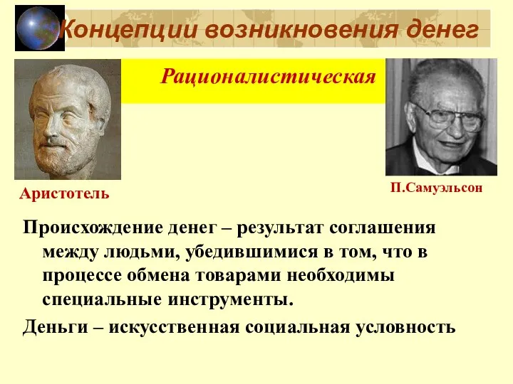 Концепции возникновения денег Происхождение денег – результат соглашения между людьми, убедившимися