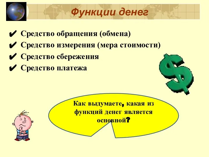 Функции денег Средство обращения (обмена) Средство измерения (мера стоимости) Средство сбережения