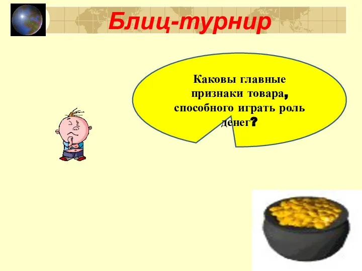 Блиц-турнир Каковы главные признаки товара, способного играть роль денег?