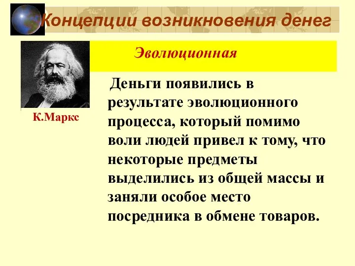 Концепции возникновения денег Деньги появились в результате эволюционного процесса, который помимо