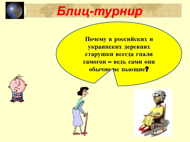 Блиц-турнир Почему в российских и украинских деревнях старушки всегда гнали самогон