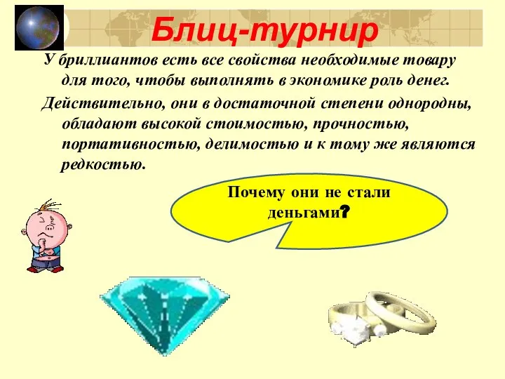 Блиц-турнир Почему они не стали деньгами? У бриллиантов есть все свойства