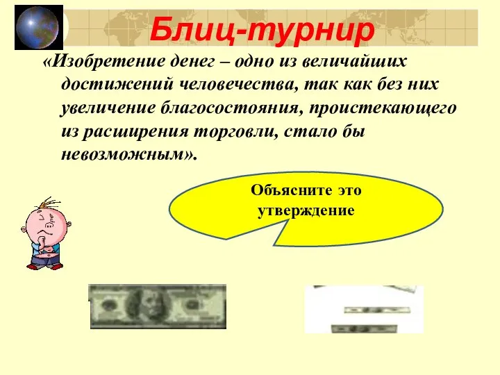 Блиц-турнир Объясните это утверждение «Изобретение денег – одно из величайших достижений