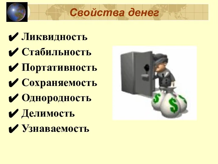 Свойства денег Ликвидность Стабильность Портативность Сохраняемость Однородность Делимость Узнаваемость