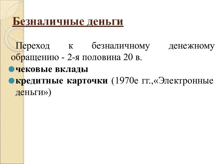 Безналичные деньги Переход к безналичному денежному обращению - 2-я половина 20