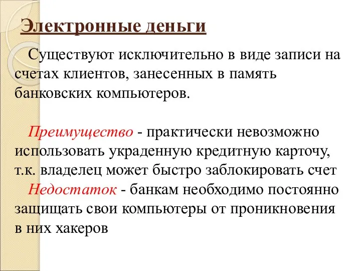 Электронные деньги Существуют исключительно в виде записи на счетах клиентов, занесенных