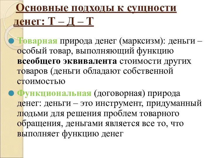 Основные подходы к сущности денег: Т – Д – Т Товарная