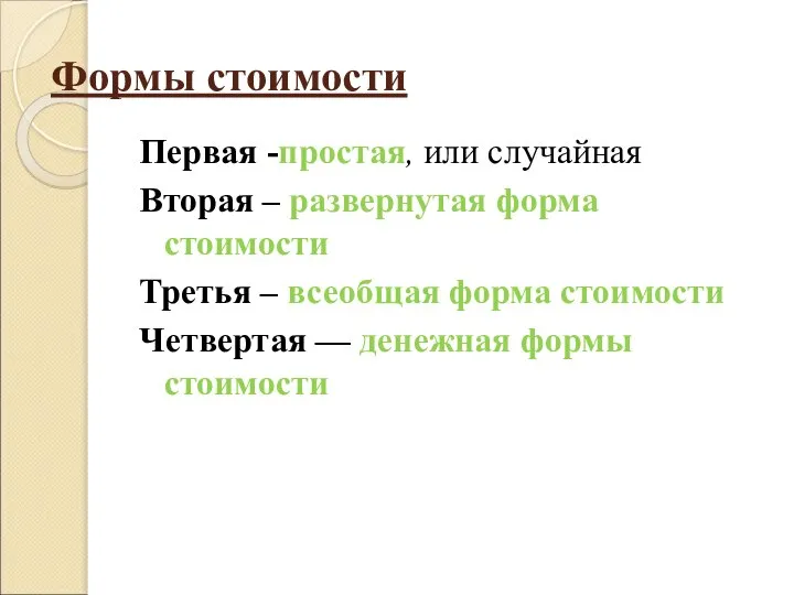 Формы стоимости Первая -простая, или случайная Вторая – развернутая форма стоимости