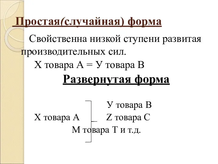 Простая(случайная) форма Свойственна низкой ступени развитая производительных сил. Х товара А