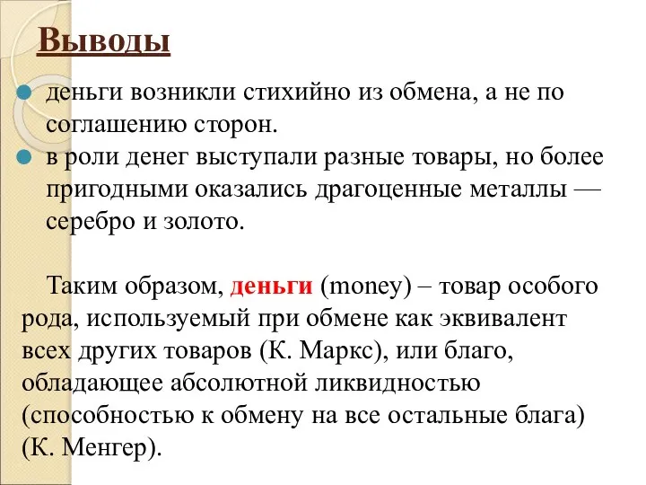 Выводы деньги возникли стихийно из обмена, а не по соглашению сторон.