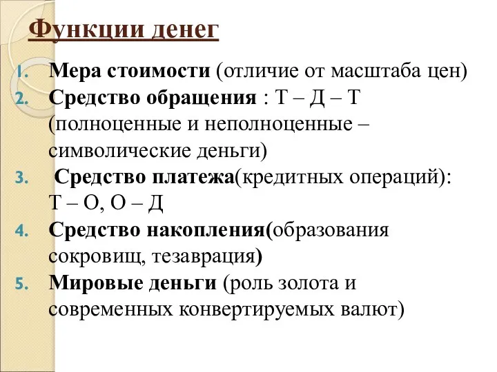 Функции денег Мера стоимости (отличие от масштаба цен) Средство обращения :