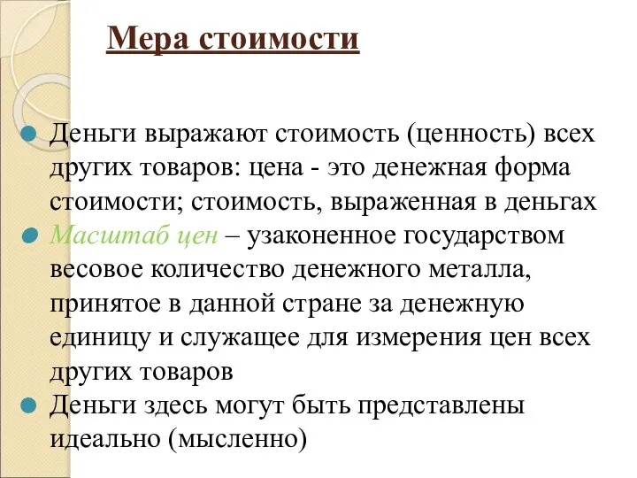 Мера стоимости Деньги выражают стоимость (ценность) всех других товаров: цена -