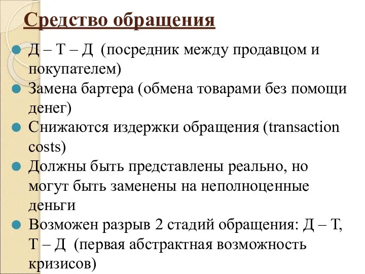 Средство обращения Д – Т – Д (посредник между продавцом и