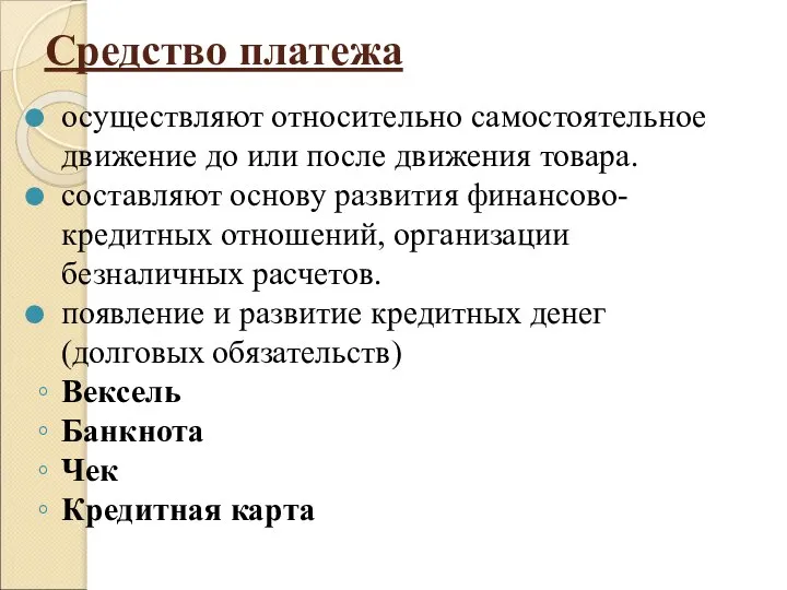 Средство платежа осуществляют относительно самостоятельное движение до или после движения товара.