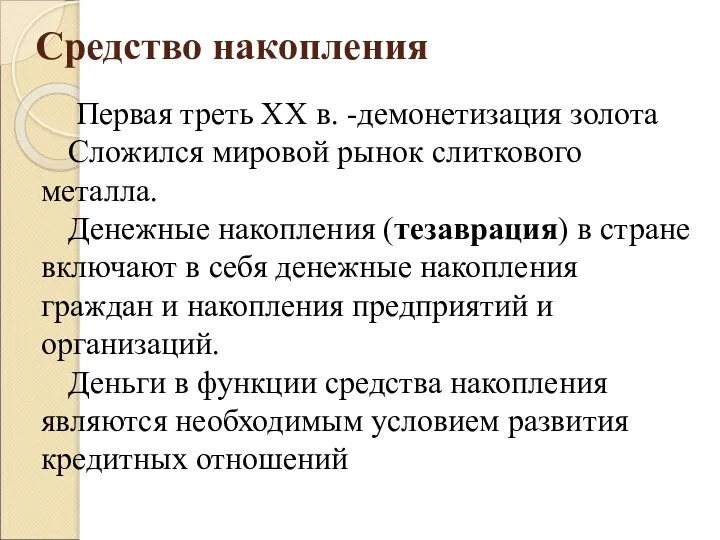 Средство накопления Первая треть XX в. -демонетизация золота Сложился мировой рынок