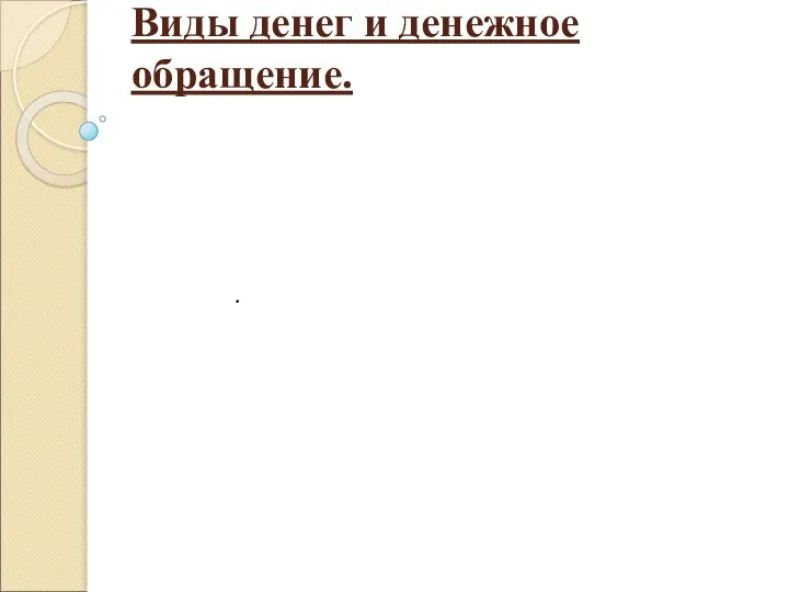 Виды денег и денежное обращение. .