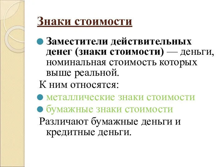 Знаки стоимости Заместители действительных денег (знаки стоимости) — деньги, номинальная стоимость