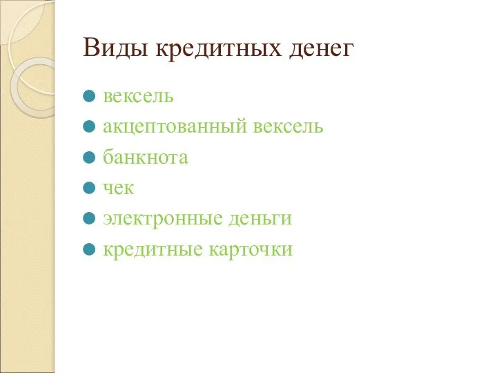 Виды кредитных денег вексель акцептованный вексель банкнота чек электронные деньги кредитные карточки