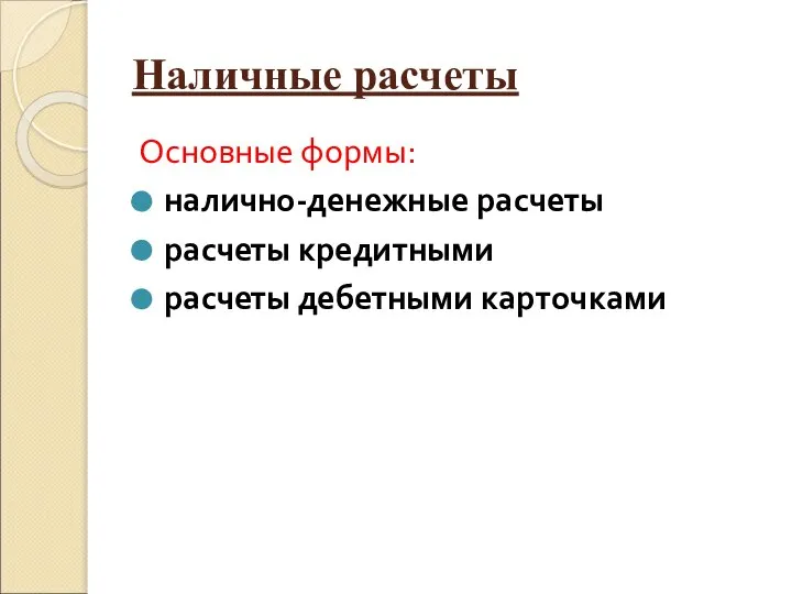 Наличные расчеты Основные формы: налично-денежные расчеты расчеты кредитными расчеты дебетными карточками