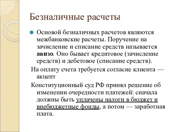 Безналичные расчеты Основой безналичных расчетов являются межбанковские расчеты. Поручение на зачисление