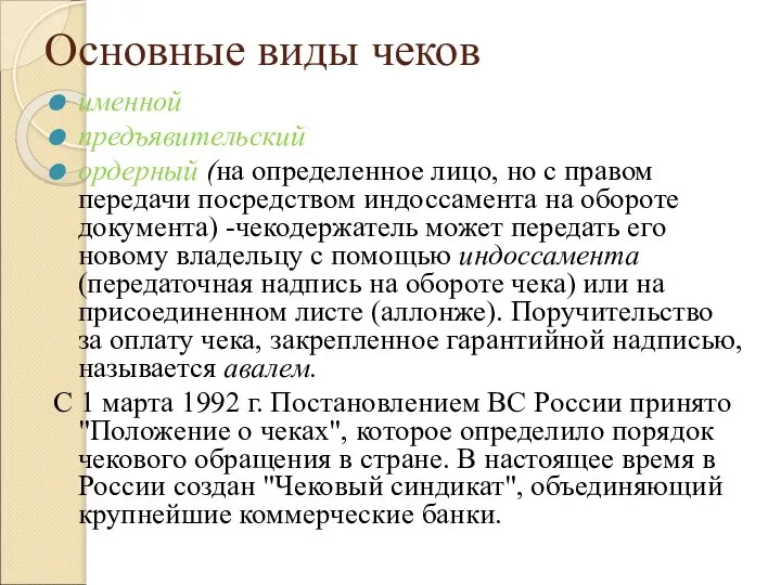 Основные виды чеков именной предъявительский ордерный (на определенное лицо, но с