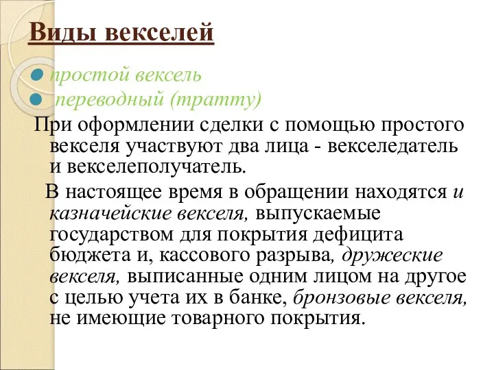 Виды векселей простой вексель переводный (тратту) При оформлении сделки с помощью