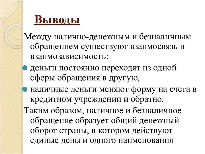 Выводы Между налично-денежным и безналичным обращением существуют взаимосвязь и взаимозависимость: деньги