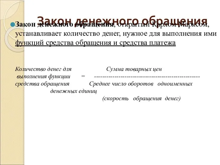 Закон денежного обращения Закон денежного обращения, открытый Карлом Марксом, устанавливает количество