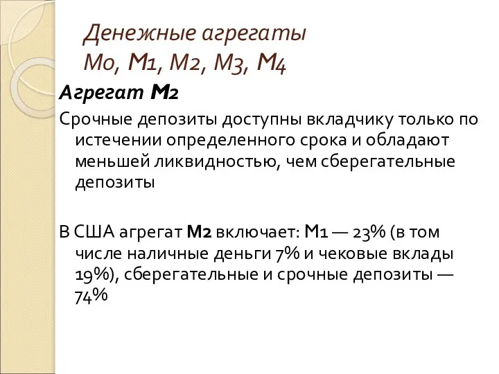 Денежные агрегаты М0, M1, М2, М3, M4 Агрегат M2 Срочные депозиты