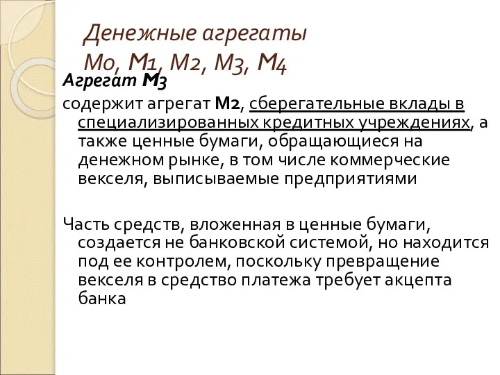 Денежные агрегаты М0, M1, М2, М3, M4 Агрегат M3 содержит агрегат