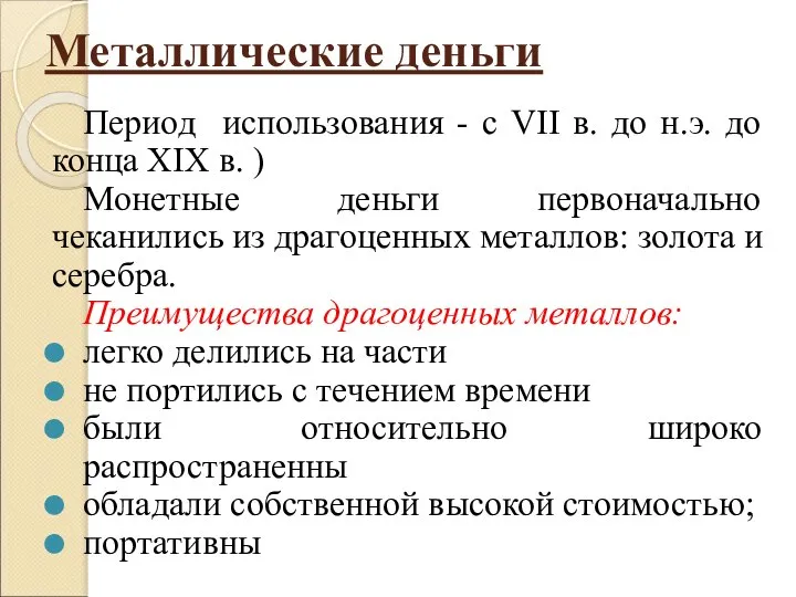 Металлические деньги Период использования - с VII в. до н.э. до